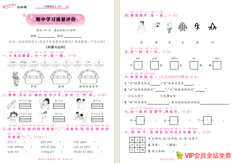 一年级上册语文期中测试卷(含答案)，黄冈小状元出品 可下载打印-拓空间学习分享
