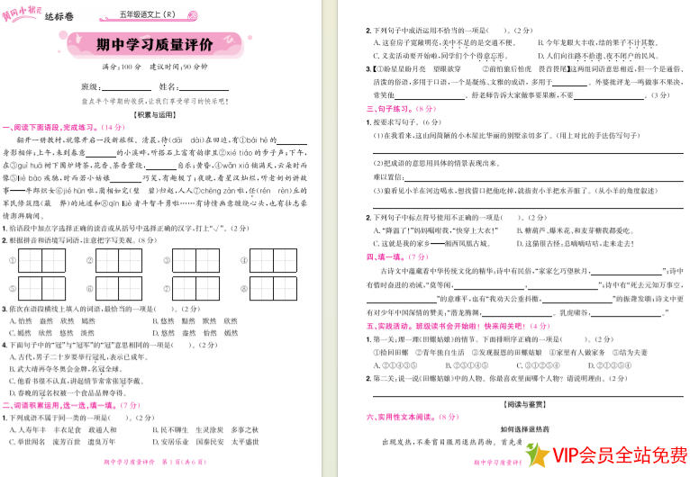 五年级上册语文期中测试题人教版电子版下载 带答案 黄冈小状元-拓空间学习分享