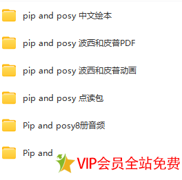 图片[2]-pip and posy绘本PDF+视频动画+音频+拓展素材  百度网盘下载-拓空间学习分享