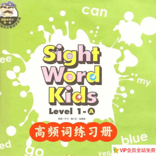 sight word kids 1-5级电子书教材+视频百度网盘-拓空间学习分享