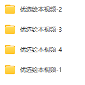 图片[2]-中文绘本视频百度网盘资源下载共148部-拓空间学习分享
