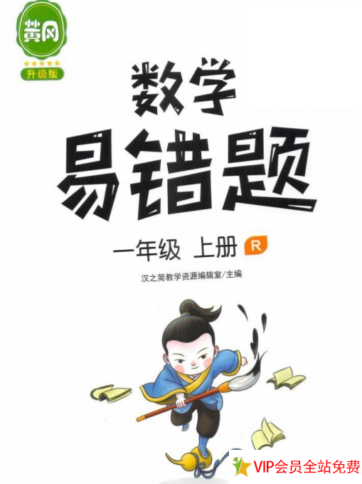数学易错题一年级上册-黄冈版电子版下载共99页带答案-拓空间学习分享