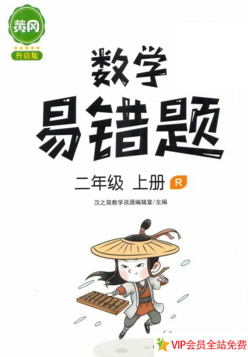 二年级上册数学易错题及答案人教版下载共98页 百度网盘下载-拓空间学习分享