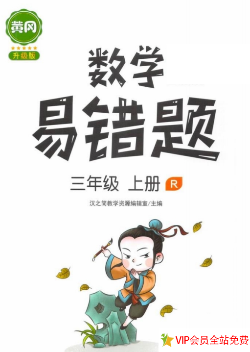 三年级上册数学易错题及答案人教版下载百度网盘-拓空间学习分享