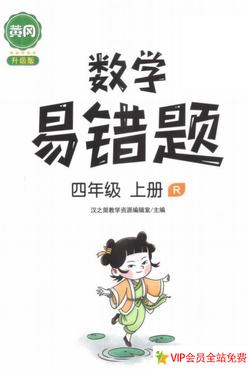 小学四年级数学上册易错题汇总(附答案) 百度网下载-拓空间学习分享