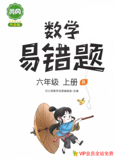 小学六年级数学上册易错题(附答案)电子版 百度网盘下载-拓空间学习分享