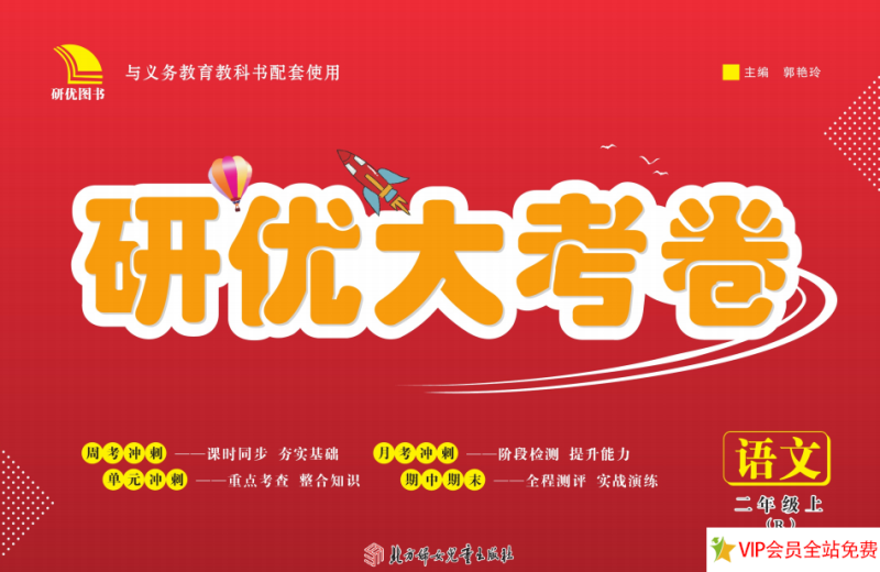 研优大考卷二年级上册语文电子版百度网下载共97页带答案-拓空间学习分享