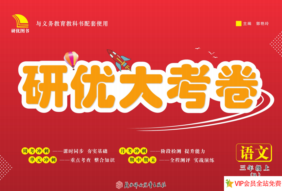 研优大考卷三年级上册语文试题带答案 百度网盘下载-拓空间学习分享