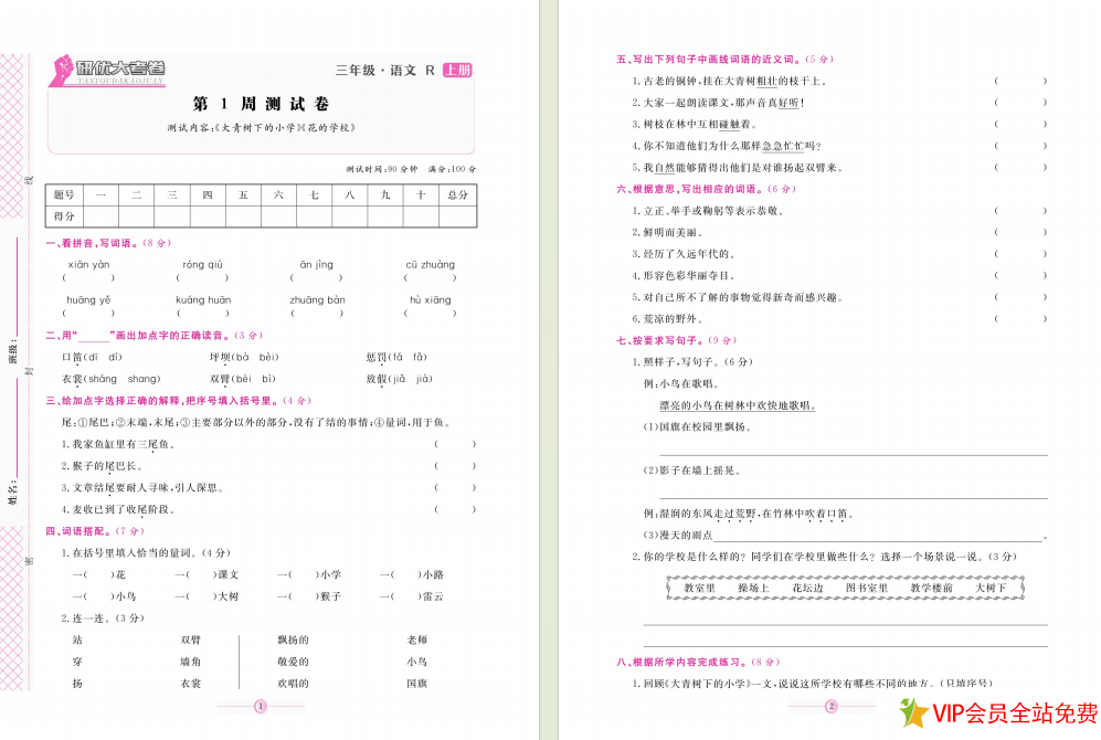 图片[2]-研优大考卷三年级上册语文试题带答案 百度网盘下载-拓空间学习分享