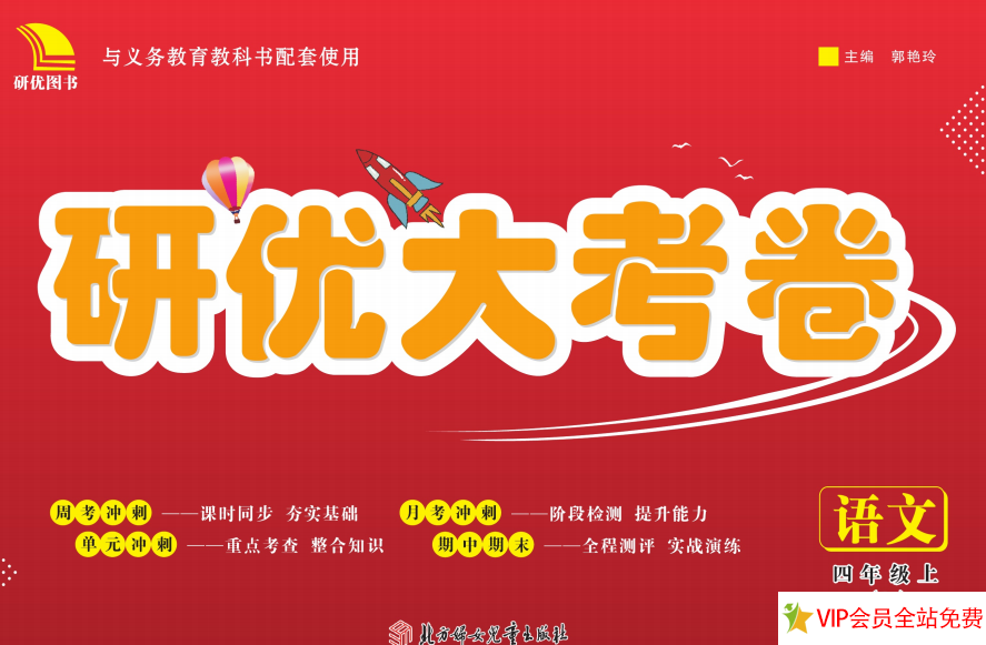 研优大考卷四年级上册语文电子版带答案 百度网盘下载-拓空间学习分享