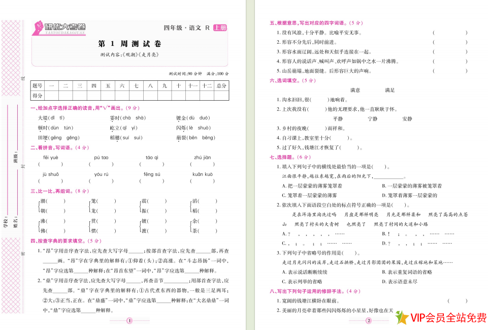 图片[2]-研优大考卷四年级上册语文电子版带答案 百度网盘下载-拓空间学习分享