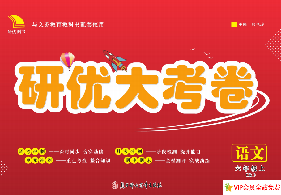研优大考卷六年级上册语文人教版电子版可打印下载 带答案 百度网盘-拓空间学习分享