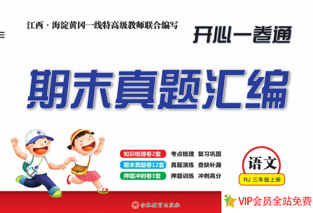 三年级上册语文期末考试试卷含答案人教版 可下载打印-拓空间学习分享