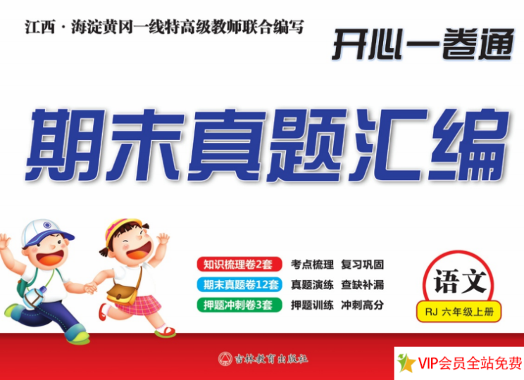 六年级上册语文期末考真题试题带答案人教版 开心一卷通 百度网盘下载打印-拓空间学习分享