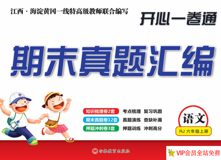六年级上册语文期末考真题试题带答案人教版 开心一卷通 百度网盘下载打印-拓空间学习分享
