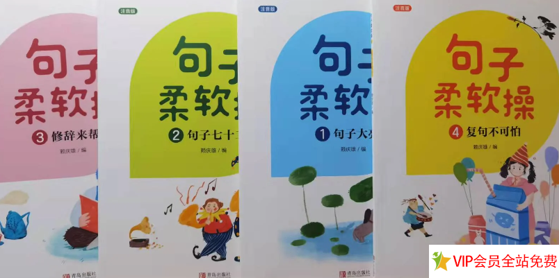句子柔软操这套书好吗？pdf电子版百度网盘下载供购书参考-拓空间学习分享