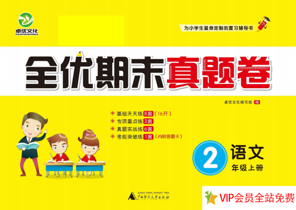 二年级语文期末考试资料上册电子版下载：全优期末真题卷-拓空间学习分享