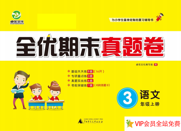 三年级上册语文期末考试试卷电子版下载：全优期末真题卷-拓空间学习分享