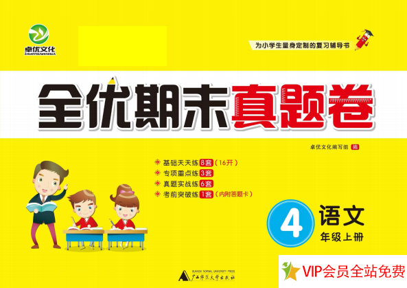 四年级上册语文期末考试试卷电子版下载打印：全优期末真题卷-拓空间学习分享