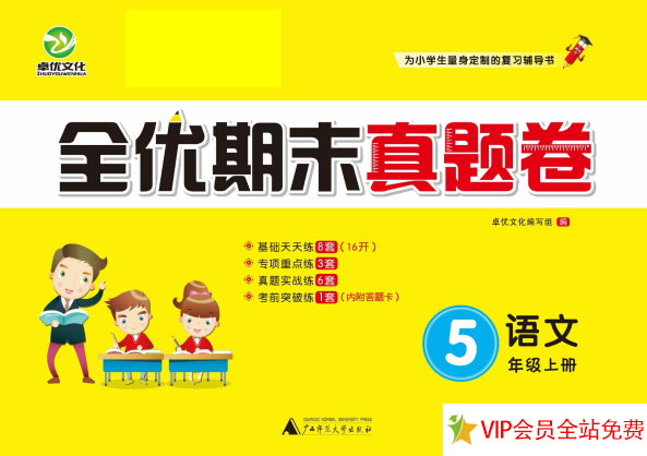 五年级上册语文期末考试试卷，全优期末真题卷电子版下载百度网盘-拓空间学习分享