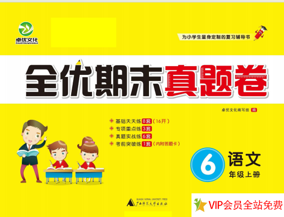 六年级上册语文书期末考试资料电子版下载：全优期末真题-拓空间学习分享