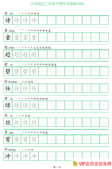 二年级下册写字表练字帖电子版百度网盘下载 可打印-拓空间学习分享