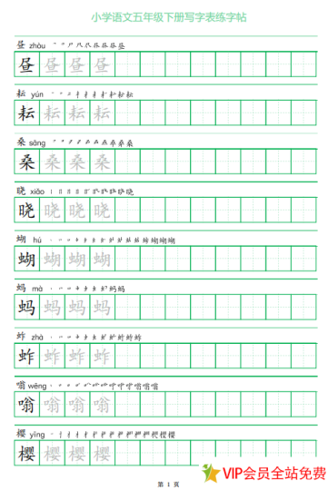 五年级下册写字表练字字帖pdf电子版百度网盘下载 可打印-拓空间学习分享