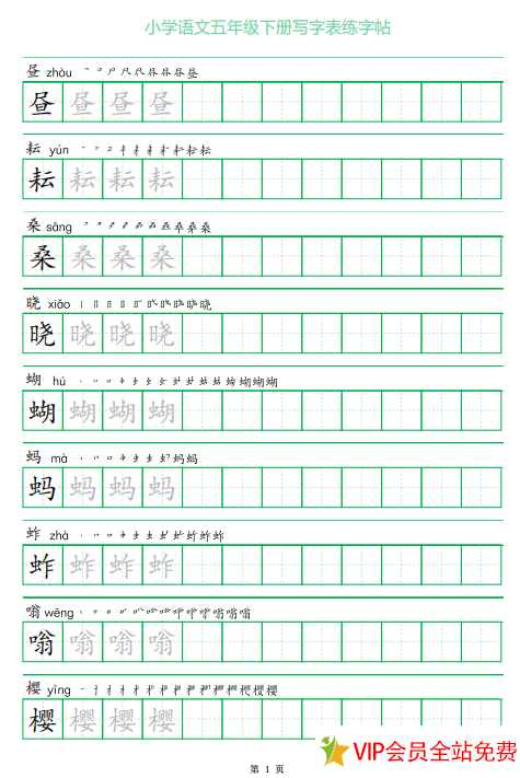 五年级下册写字表练字字帖pdf电子版百度网盘下载 可打印-拓空间学习分享
