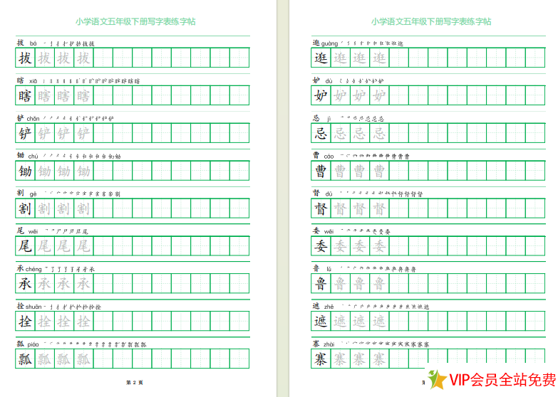 图片[2]-五年级下册写字表练字字帖pdf电子版百度网盘下载 可打印-拓空间学习分享