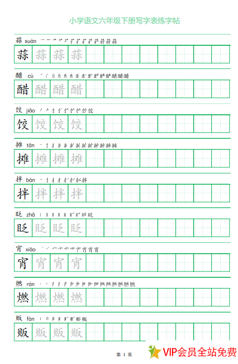 六年级下册写字表字帖pdf电子版 可打印 百度网盘下载-拓空间学习分享