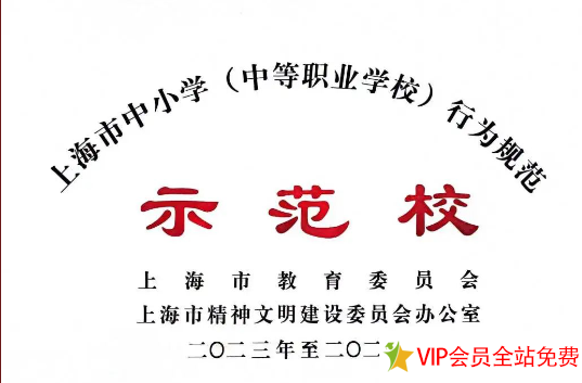 上海市浦东新区罗山小学荣获上海市中小学行为规范示范校-拓空间学习分享