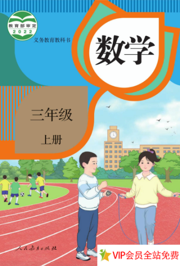 最新人教版三年级数学上册电子书下载 百度网盘-拓空间学习分享