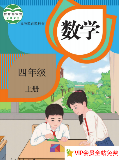 人教版四年级数学上册电子书下载 2022年新版-拓空间学习分享