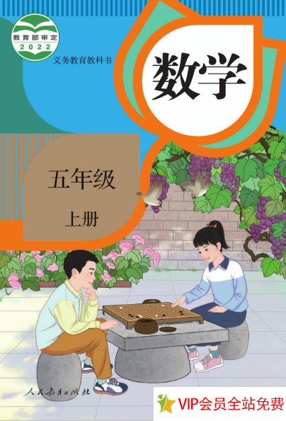 2022年新版人教版五年级数学上册电子书下载 百度网盘-拓空间学习分享