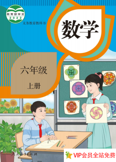 人教版六年级上册数学电子书教材下载新版 百度网盘-拓空间学习分享
