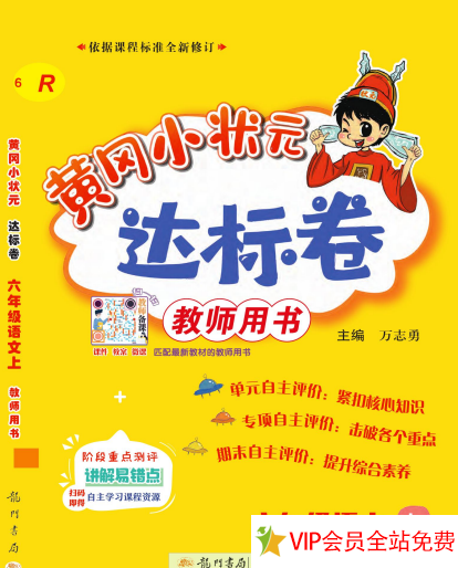 黄冈小状元达标卷六年级上册语文卷子电子版（全套）百度网盘下载-拓空间学习分享
