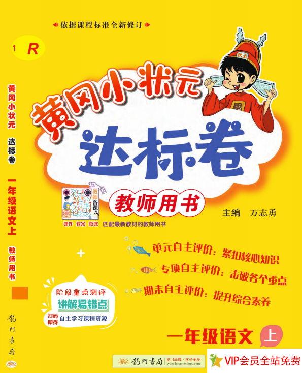 黄冈小状元达标卷一年级上册语文电子版下载 全套共29页-拓空间学习分享