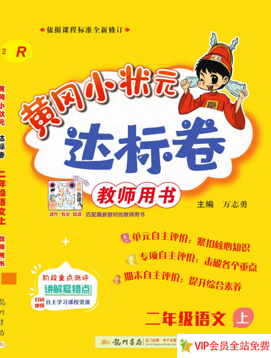 黄冈小状元达标卷二年级上册语文电子版下载 可打印共29页-拓空间学习分享