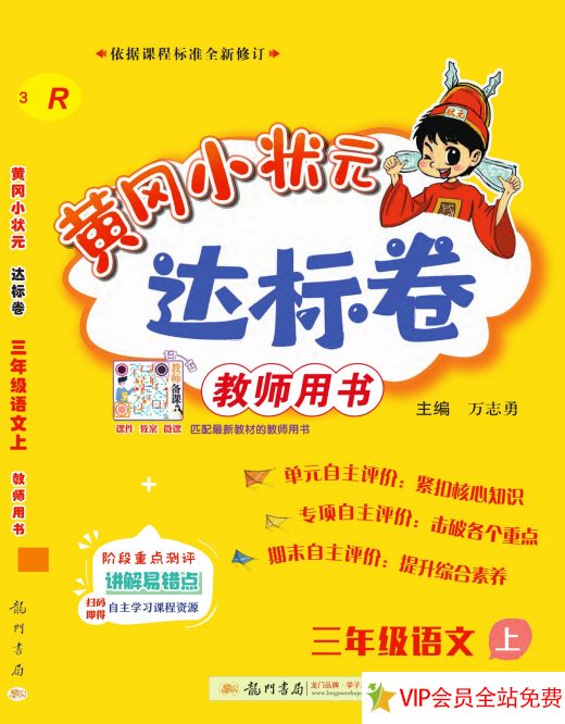 黄冈小状元达标卷三年级上册语文试卷打印 电子版百度网盘下载-拓空间学习分享