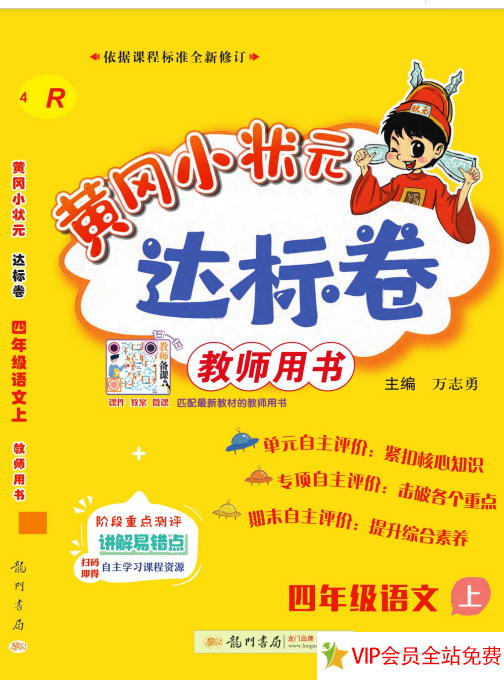 黄冈小状元达标卷四年级上册语文试卷电子版 可打印-拓空间学习分享