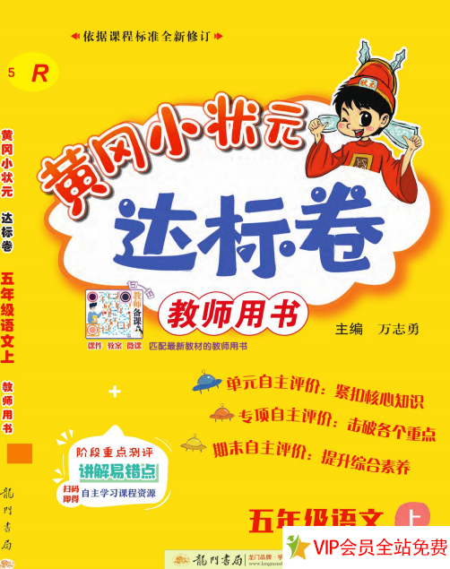 黄冈小状元达标卷五年级上册语文试卷电子版下载 可打印-拓空间学习分享