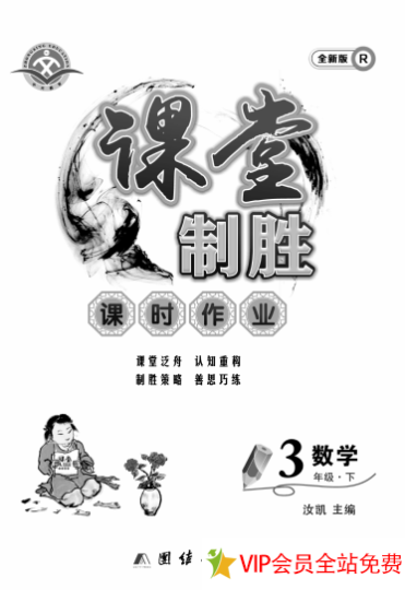 课堂制胜三年级下册数学电子版含答案 百度网盘下载-拓空间学习分享