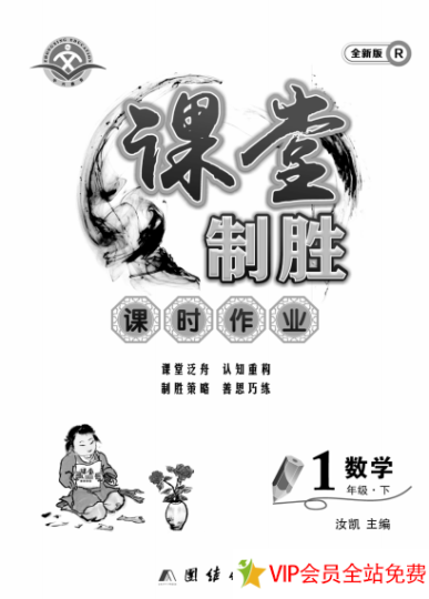 课堂制胜课堂作业一年级下册数学答案人教版带答案 百度网盘下载-拓空间学习分享