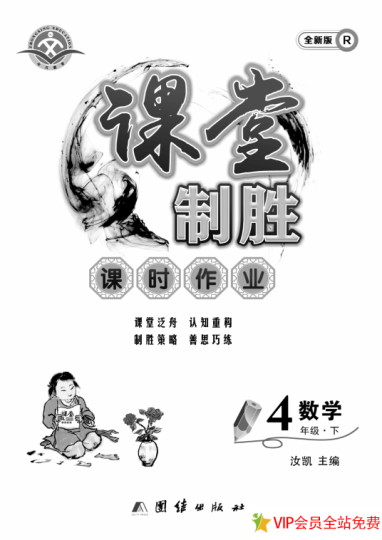 课堂制胜课堂作业四年级下册数学电子版带答案 百度网盘-拓空间学习分享