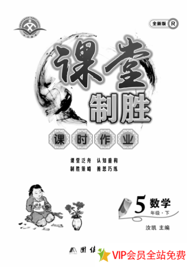 五年级下册数学课堂作业《课常制胜》含答案 百度网盘下载-拓空间学习分享