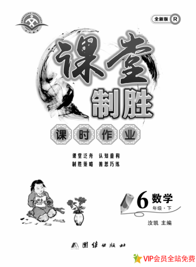 六年级下册数学课堂制胜答案全新电子版 百度网盘下载-拓空间学习分享