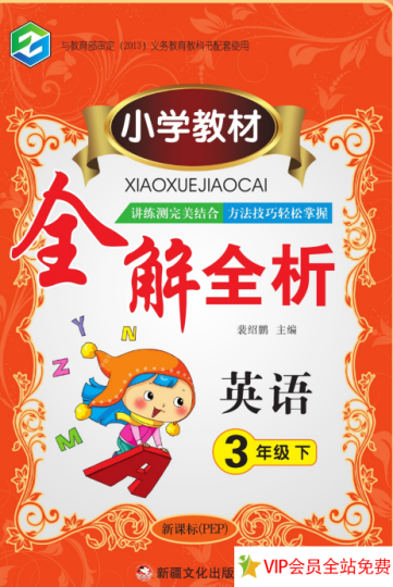 小学教材全解三年级下册英语电子版(人教pep版)百度网盘下载-拓空间学习分享