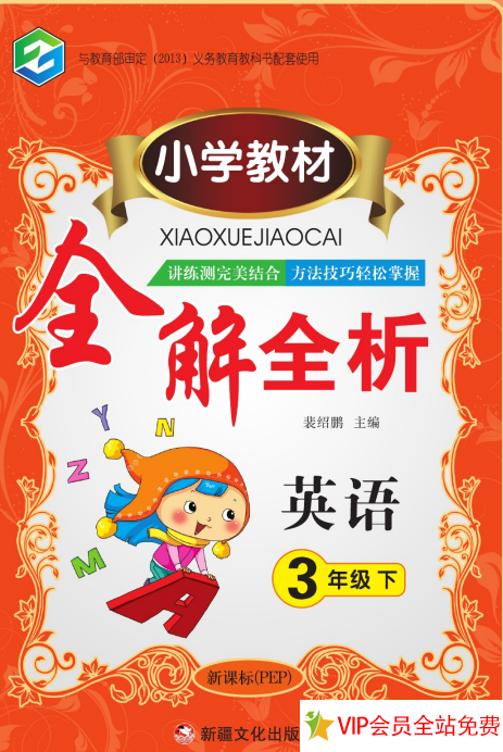小学教材全解三年级下册英语电子版(人教pep版)百度网盘下载-拓空间学习分享