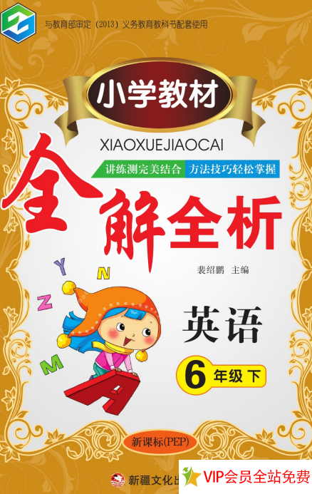 小学教材全解全析英语六年级下册电子书下载 人教pep版-拓空间学习分享