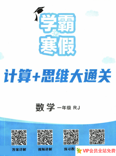 学霸寒假计算+思维大通关一年级数学人教版电子版下载 百度网盘-拓空间学习分享